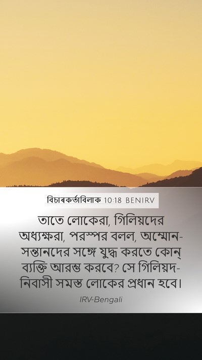 বিচাৰকর্তাবিলাক 10:18 BENIRV Bible Verse Image