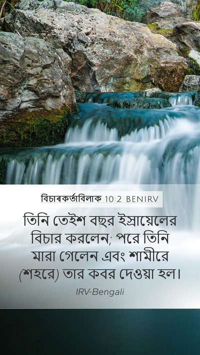 বিচাৰকর্তাবিলাক 10:2 BENIRV Mobile Phone Wallpaper - তিনি তেইশ বছর - Mobile Bible Verse Wallpaper