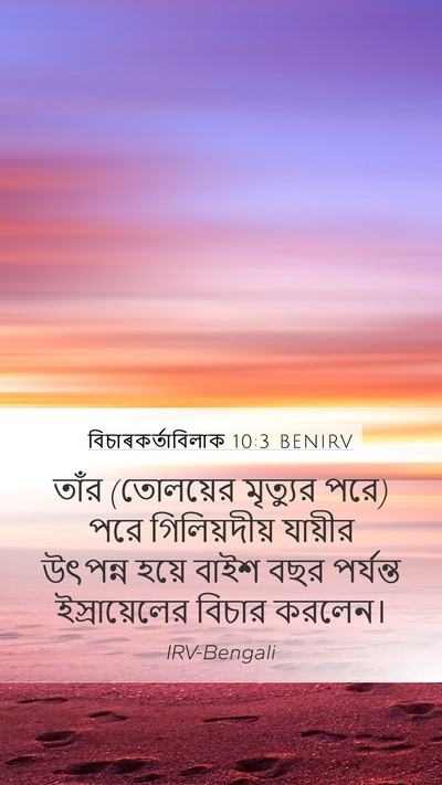 বিচাৰকর্তাবিলাক 10:3 BENIRV Mobile Phone Wallpaper - তাঁর (তোলয়ের - Mobile Bible Verse Wallpaper