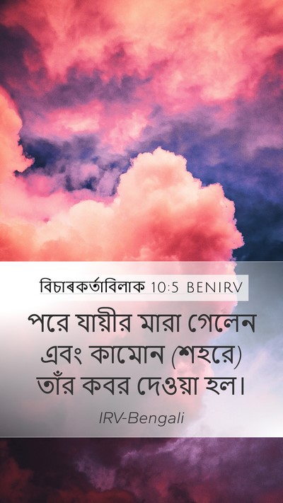 বিচাৰকর্তাবিলাক 10:5 BENIRV Bible Verse Image