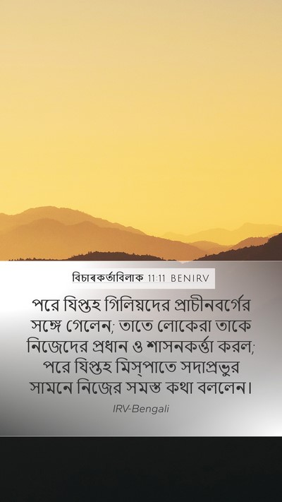 বিচাৰকর্তাবিলাক 11:11 BENIRV Bible Verse Image
