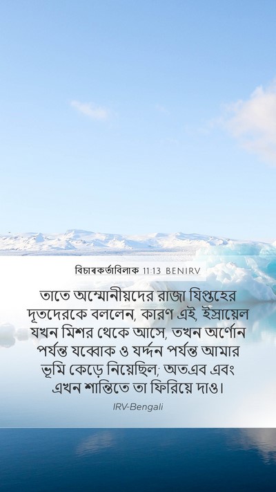 বিচাৰকর্তাবিলাক 11:13 BENIRV Mobile Phone Wallpaper - তাতে অম্মোনীয়দের - Mobile Bible Verse Wallpaper