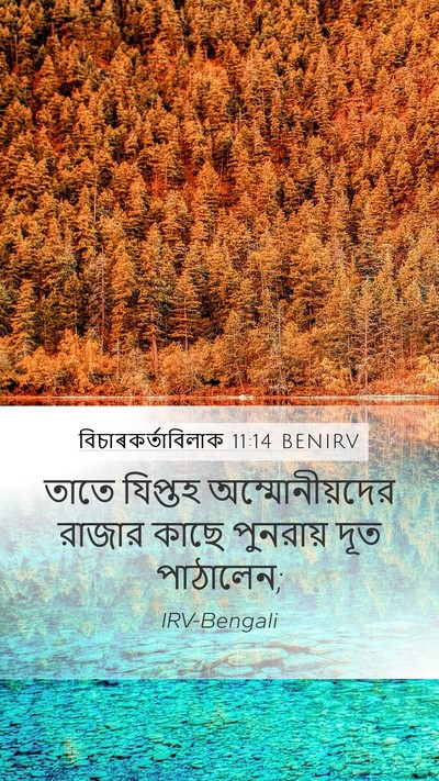 বিচাৰকর্তাবিলাক 11:14 BENIRV Mobile Phone Wallpaper - তাতে যিপ্তহ - Mobile Bible Verse Wallpaper