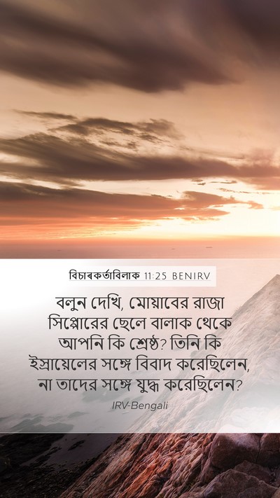 বিচাৰকর্তাবিলাক 11:25 BENIRV Bible Verse Image