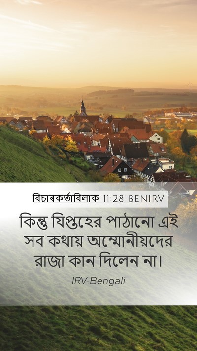 বিচাৰকর্তাবিলাক 11:28 BENIRV Mobile Phone Wallpaper - কিন্তু যিপ্তহের - Mobile Bible Verse Wallpaper