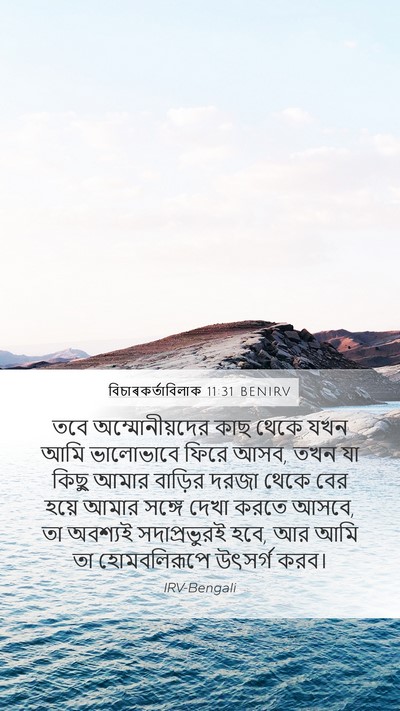 বিচাৰকর্তাবিলাক 11:31 BENIRV Bible Verse Image