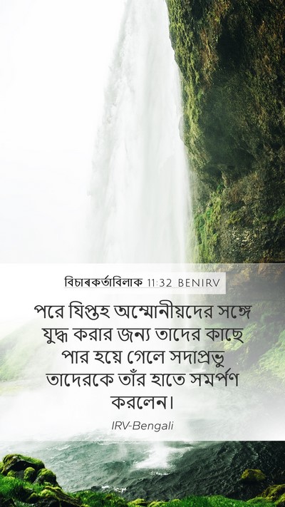 বিচাৰকর্তাবিলাক 11:32 BENIRV Mobile Phone Wallpaper - পরে যিপ্তহ - Mobile Bible Verse Wallpaper