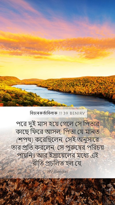 বিচাৰকর্তাবিলাক 11:39 BENIRV Mobile Phone Wallpaper - পরে দুই মাস হয়ে - Mobile Bible Verse Wallpaper
