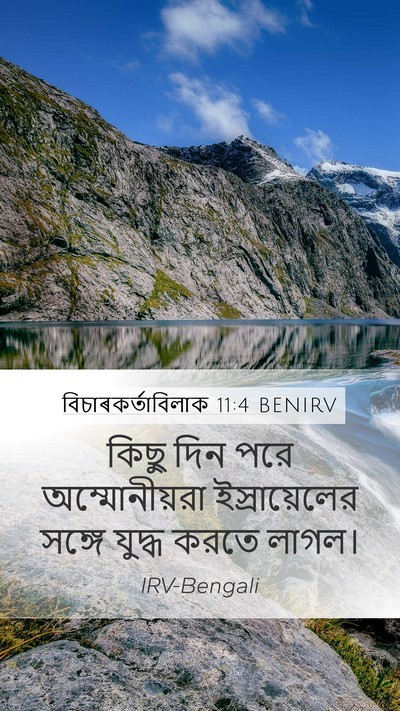 বিচাৰকর্তাবিলাক 11:4 BENIRV Bible Verse Image