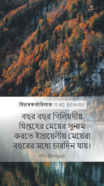 বিচাৰকর্তাবিলাক 11:40 BENIRV Mobile Phone Wallpaper - বছর বছর - Mobile Bible Verse Wallpaper