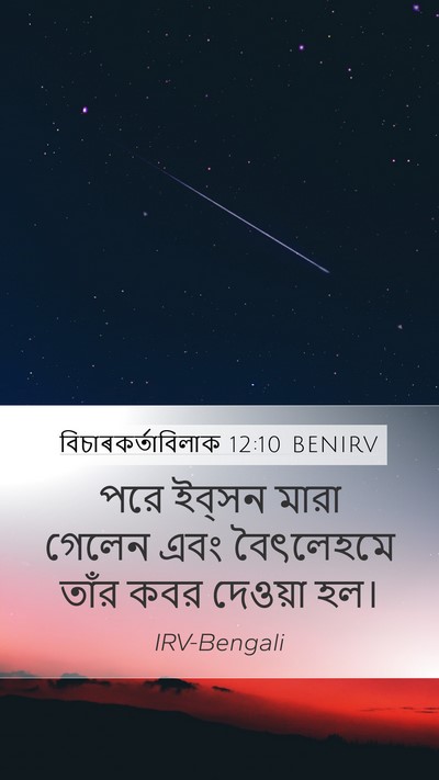 বিচাৰকর্তাবিলাক 12:10 BENIRV Mobile Phone Wallpaper - পরে ইব্‌সন মারা - Mobile Bible Verse Wallpaper