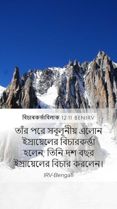 বিচাৰকর্তাবিলাক 12:11 BENIRV Mobile Phone Wallpaper - তাঁর পরে - Mobile Bible Verse Wallpaper
