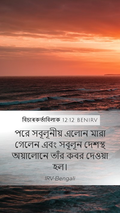 বিচাৰকর্তাবিলাক 12:12 BENIRV Bible Verse Image
