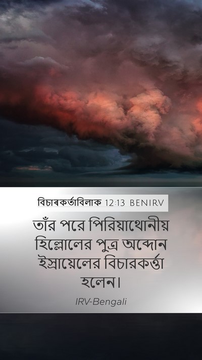 বিচাৰকর্তাবিলাক 12:13 BENIRV Bible Verse Image