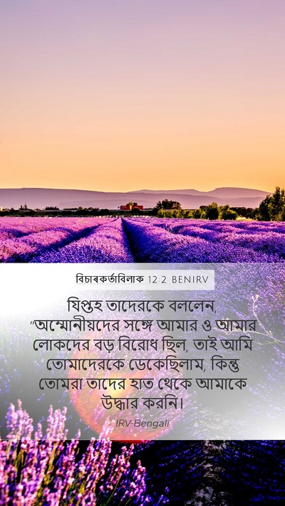 বিচাৰকর্তাবিলাক 12:2 BENIRV Mobile Phone Wallpaper - যিপ্তহ তাদেরকে - Mobile Bible Verse Wallpaper