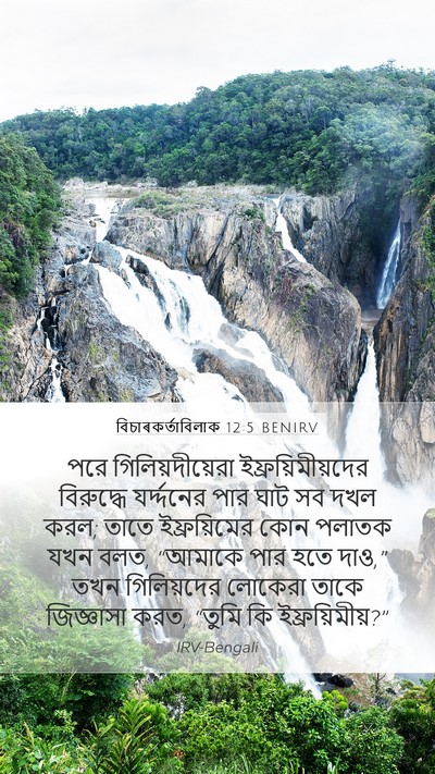 বিচাৰকর্তাবিলাক 12:5 BENIRV Bible Verse Image