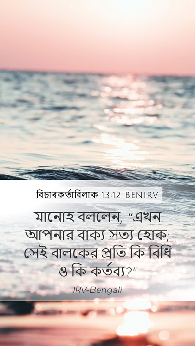 বিচাৰকর্তাবিলাক 13:12 BENIRV Mobile Phone Wallpaper - মানোহ বললেন, “এখন - Mobile Bible Verse Wallpaper