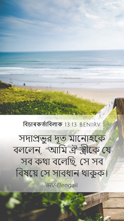 বিচাৰকর্তাবিলাক 13:13 BENIRV Mobile Phone Wallpaper - সদাপ্রভুর দূত - Mobile Bible Verse Wallpaper