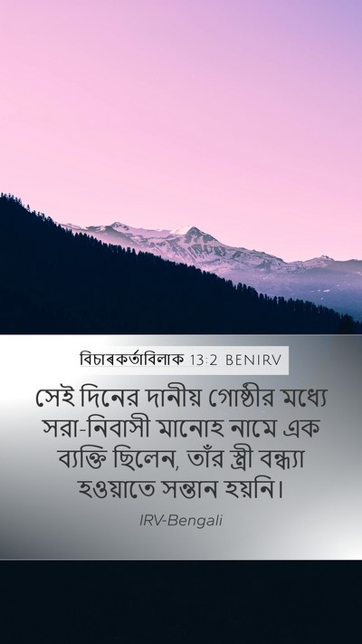 বিচাৰকর্তাবিলাক 13:2 BENIRV Bible Verse Image