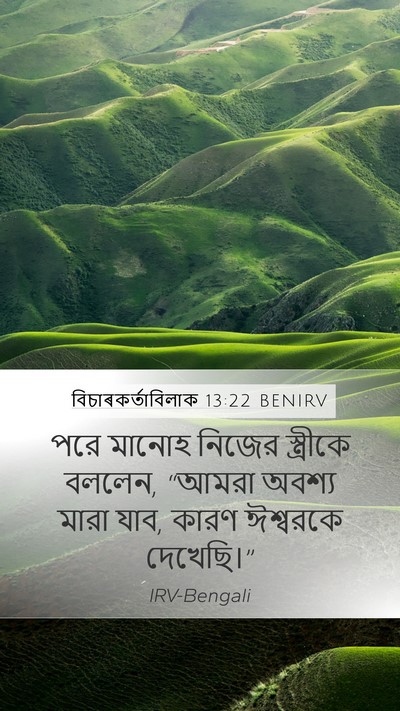 বিচাৰকর্তাবিলাক 13:22 BENIRV Bible Verse Image