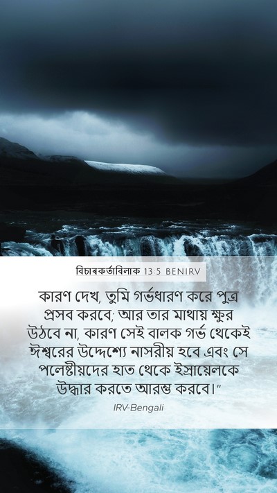 বিচাৰকর্তাবিলাক 13:5 BENIRV Mobile Phone Wallpaper - কারণ দেখ, তুমি - Mobile Bible Verse Wallpaper