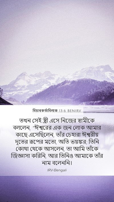 বিচাৰকর্তাবিলাক 13:6 BENIRV Bible Verse Image