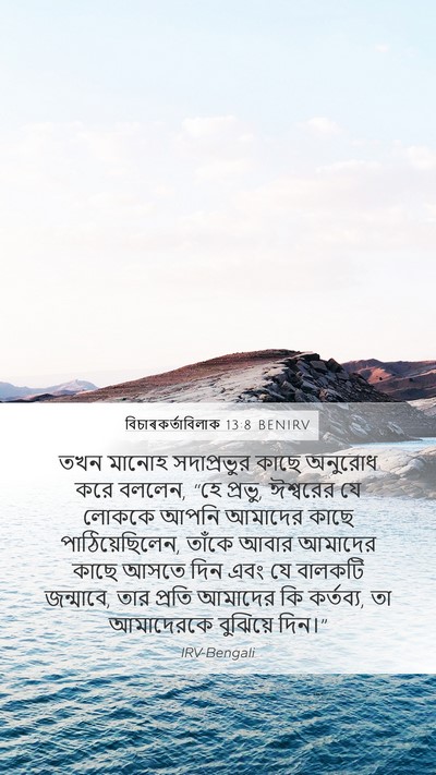 বিচাৰকর্তাবিলাক 13:8 BENIRV Bible Verse Image