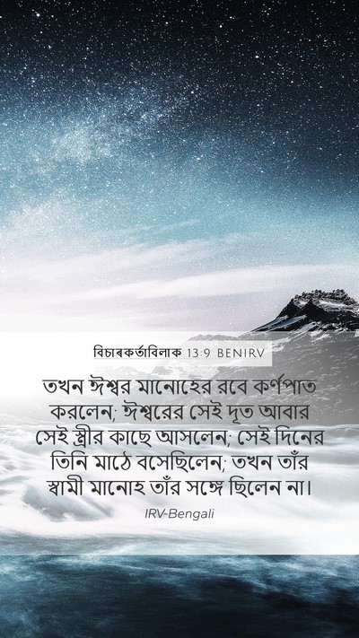 বিচাৰকর্তাবিলাক 13:9 BENIRV Bible Verse Image