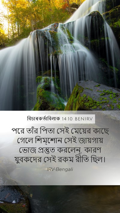 বিচাৰকর্তাবিলাক 14:10 BENIRV Mobile Phone Wallpaper - পরে তাঁর পিতা সেই - Mobile Bible Verse Wallpaper