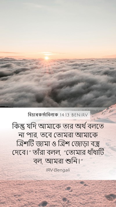 বিচাৰকর্তাবিলাক 14:13 BENIRV Mobile Phone Wallpaper - কিন্তু যদি আমাকে - Mobile Bible Verse Wallpaper