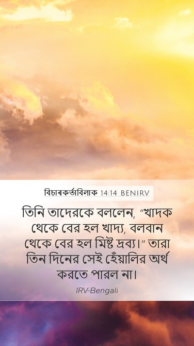 বিচাৰকর্তাবিলাক 14:14 BENIRV Mobile Phone Wallpaper - তিনি তাদেরকে - Mobile Bible Verse Wallpaper