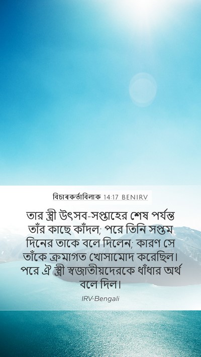 বিচাৰকর্তাবিলাক 14:17 BENIRV Mobile Phone Wallpaper - তার স্ত্রী - Mobile Bible Verse Wallpaper