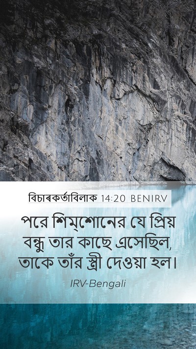 বিচাৰকর্তাবিলাক 14:20 BENIRV Bible Verse Image