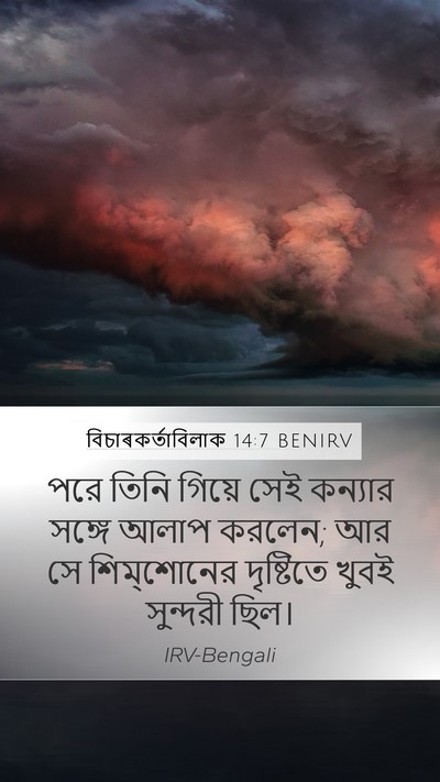 বিচাৰকর্তাবিলাক 14:7 BENIRV Mobile Phone Wallpaper - পরে তিনি গিয়ে সেই - Mobile Bible Verse Wallpaper