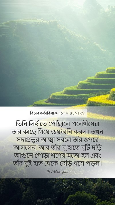 বিচাৰকর্তাবিলাক 15:14 BENIRV Bible Verse Image