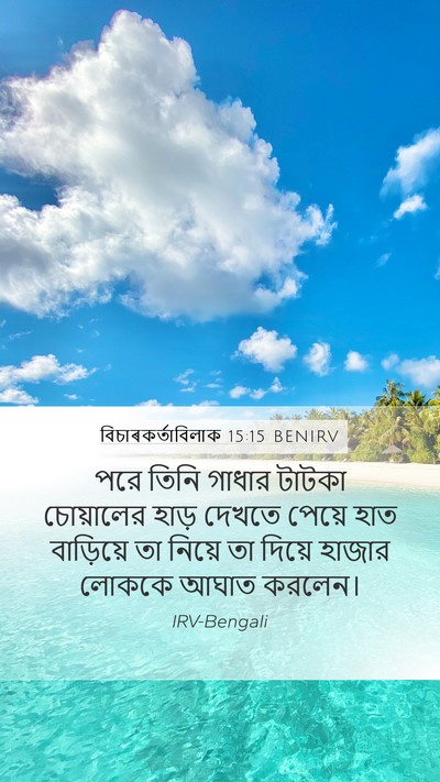 বিচাৰকর্তাবিলাক 15:15 BENIRV Bible Verse Image