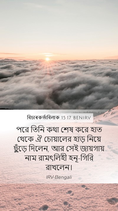 বিচাৰকর্তাবিলাক 15:17 BENIRV Bible Verse Image