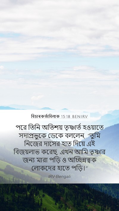 বিচাৰকর্তাবিলাক 15:18 BENIRV Bible Verse Image