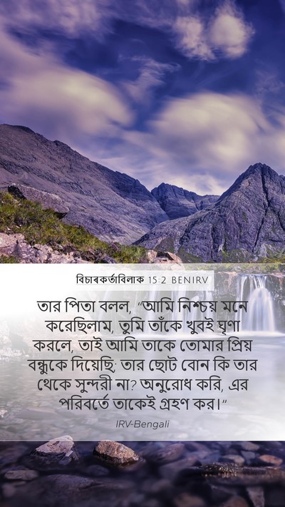বিচাৰকর্তাবিলাক 15:2 BENIRV Mobile Phone Wallpaper - তার পিতা বলল, “আমি - Mobile Bible Verse Wallpaper