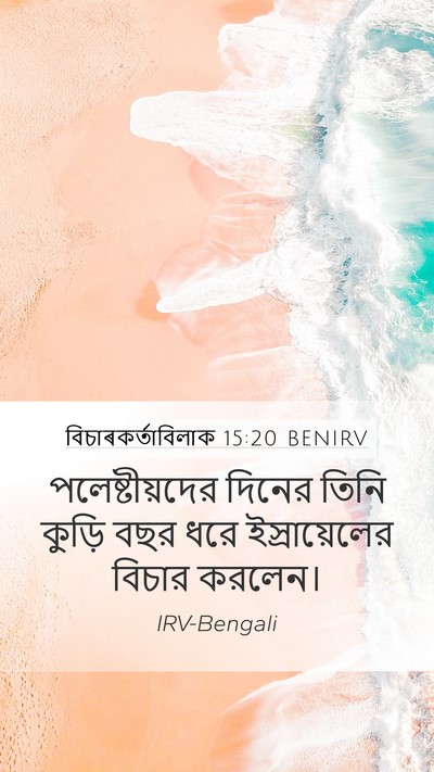 বিচাৰকর্তাবিলাক 15:20 BENIRV Bible Verse Image