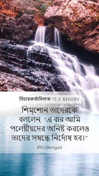 বিচাৰকর্তাবিলাক 15:3 BENIRV Mobile Phone Wallpaper - শিম্‌শোন তাদেরকে - Mobile Bible Verse Wallpaper