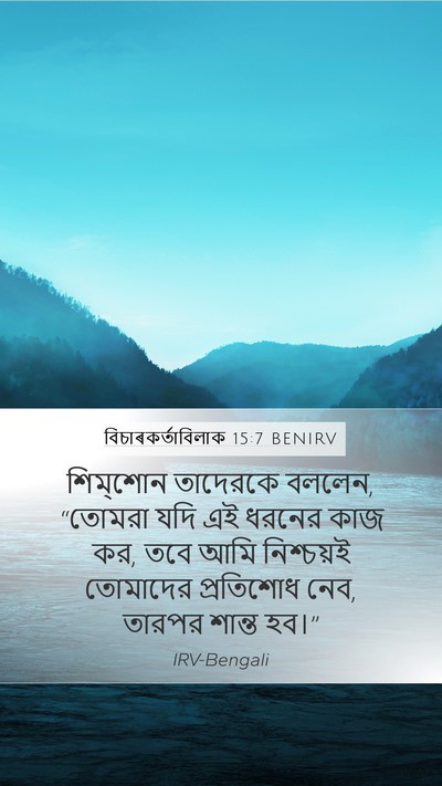 বিচাৰকর্তাবিলাক 15:7 BENIRV Bible Verse Image