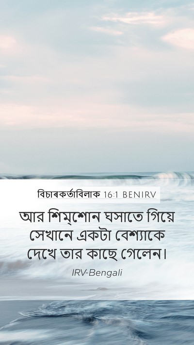 বিচাৰকর্তাবিলাক 16:1 BENIRV Bible Verse Image