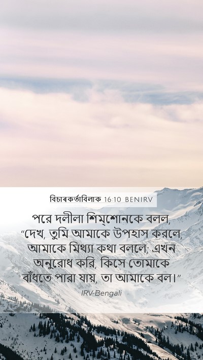 বিচাৰকর্তাবিলাক 16:10 BENIRV Bible Verse Image
