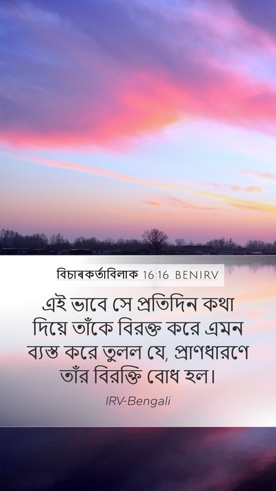 বিচাৰকর্তাবিলাক 16:16 BENIRV Bible Verse Image