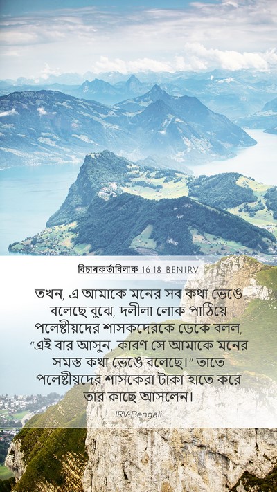 বিচাৰকর্তাবিলাক 16:18 BENIRV Bible Verse Image