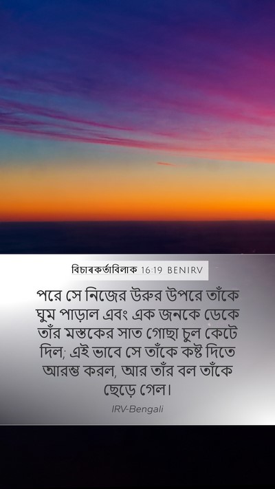 বিচাৰকর্তাবিলাক 16:19 BENIRV Mobile Phone Wallpaper - পরে সে নিজের উরুর - Mobile Bible Verse Wallpaper