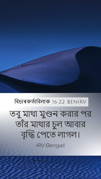 বিচাৰকর্তাবিলাক 16:22 BENIRV Bible Verse Image