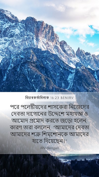 বিচাৰকর্তাবিলাক 16:23 BENIRV Mobile Phone Wallpaper - পরে পলেষ্টীয়দের - Mobile Bible Verse Wallpaper