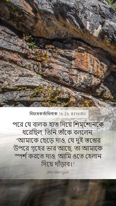 বিচাৰকর্তাবিলাক 16:26 BENIRV Mobile Phone Wallpaper - পরে যে বালক হাত - Mobile Bible Verse Wallpaper